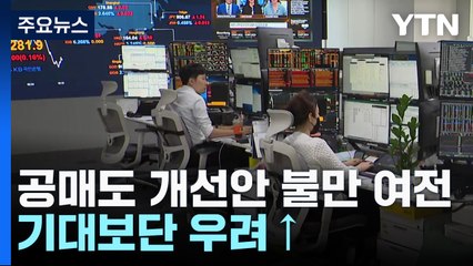 공매도 조건 '통일'에도 불만 '여전'...기대보단 우려↑ / YTN