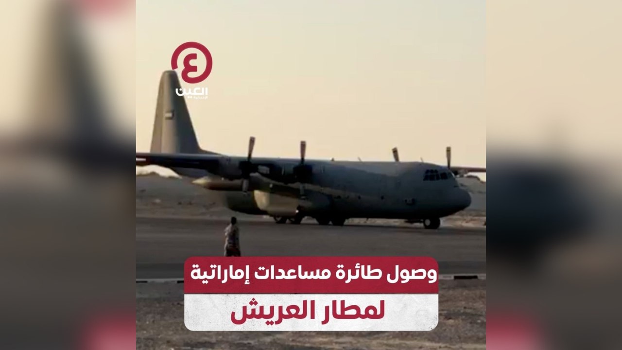 وصول طائرة مساعدات إماراتية لمطار العريش