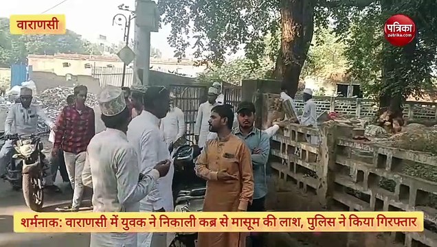 Video: मासूम की लाश कब्र से निकालकर साथ सोता मिला नशेड़ी, गिरफ्तार