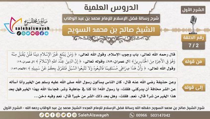 2 - شرح رسالة فضل الإسلام ( الشرح الأول ) #دروس #صالح_السويح #Islam #France