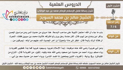 6 - شرح رسالة فضل الإسلام ( الشرح الأول ) #دروس #صالح_السويح #Islam #France