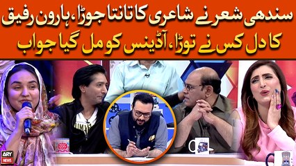 Sindhi Shair Ne Shayari Ka Tanta Jora, Haroon Rafiq Ka Dil Kisne Tora