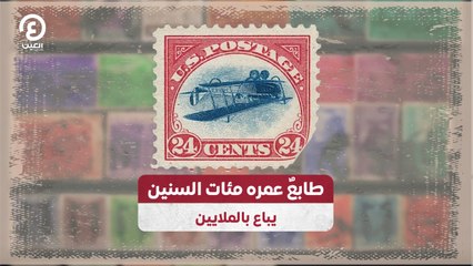 طابعٌ عمره مئات السنين يباع بالملايين