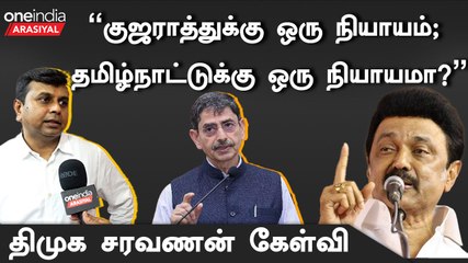 " ஆளுநருக்கு வேறு வழியே இல்லை"- Saravanan, DMK