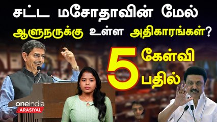 சட்ட மசோதாவில் ஆளுநரின் அதிகாரங்கள் என்ன? விளக்கமாக புரியவும் 🏛️