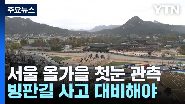 산간 때아닌 '설경', 서울도 첫눈...오늘 아침 기온 '뚝' / YTN