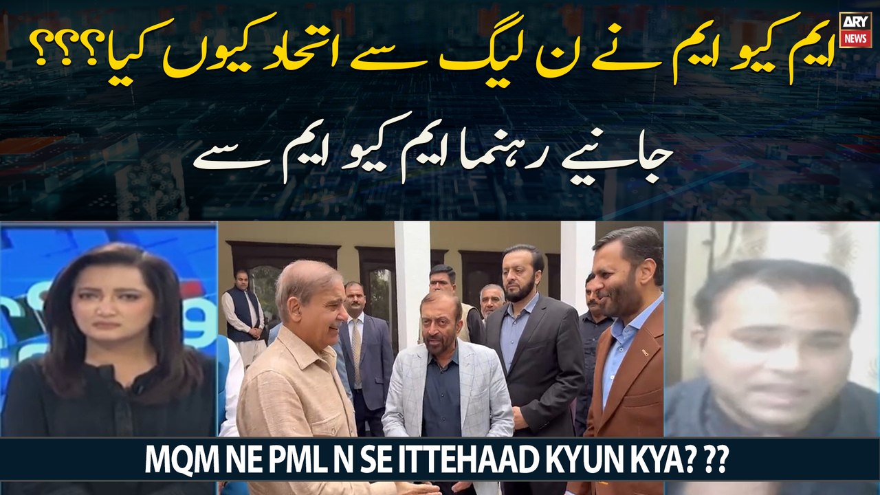MQM Ne PML N Se Ittehaad Kyun Kya? ?? Jaaniye Rehnuma MQM Se