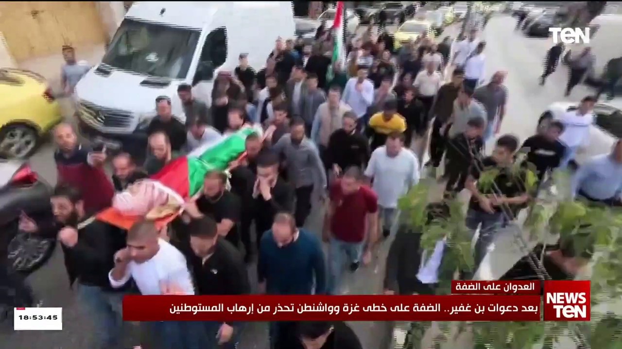 بعد دعوات "بن غفير".. الضفة على خطى غـ، ـزة وواشنطن تحذر من إرهاب المستوطنين