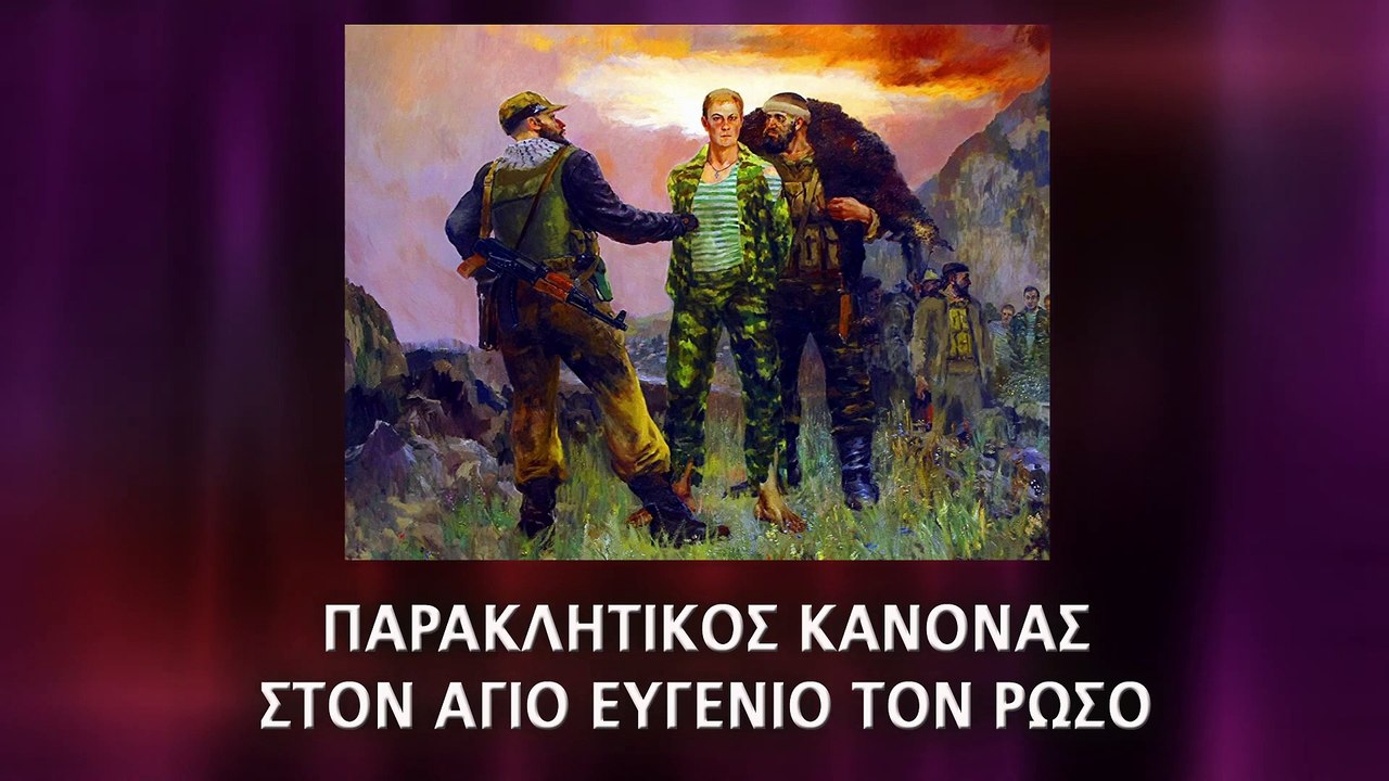 Παράκληση στον Άγιο Ευγένιο Ροντιόνωφ τον Ρώσο 23 Μαΐου (Με υπότιτλους)