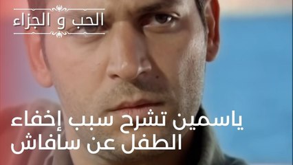 ياسمين تشرح سبب إخفاء الطفل عن سافاش | مسلسل الحب والجزاء  - الحلقة 24