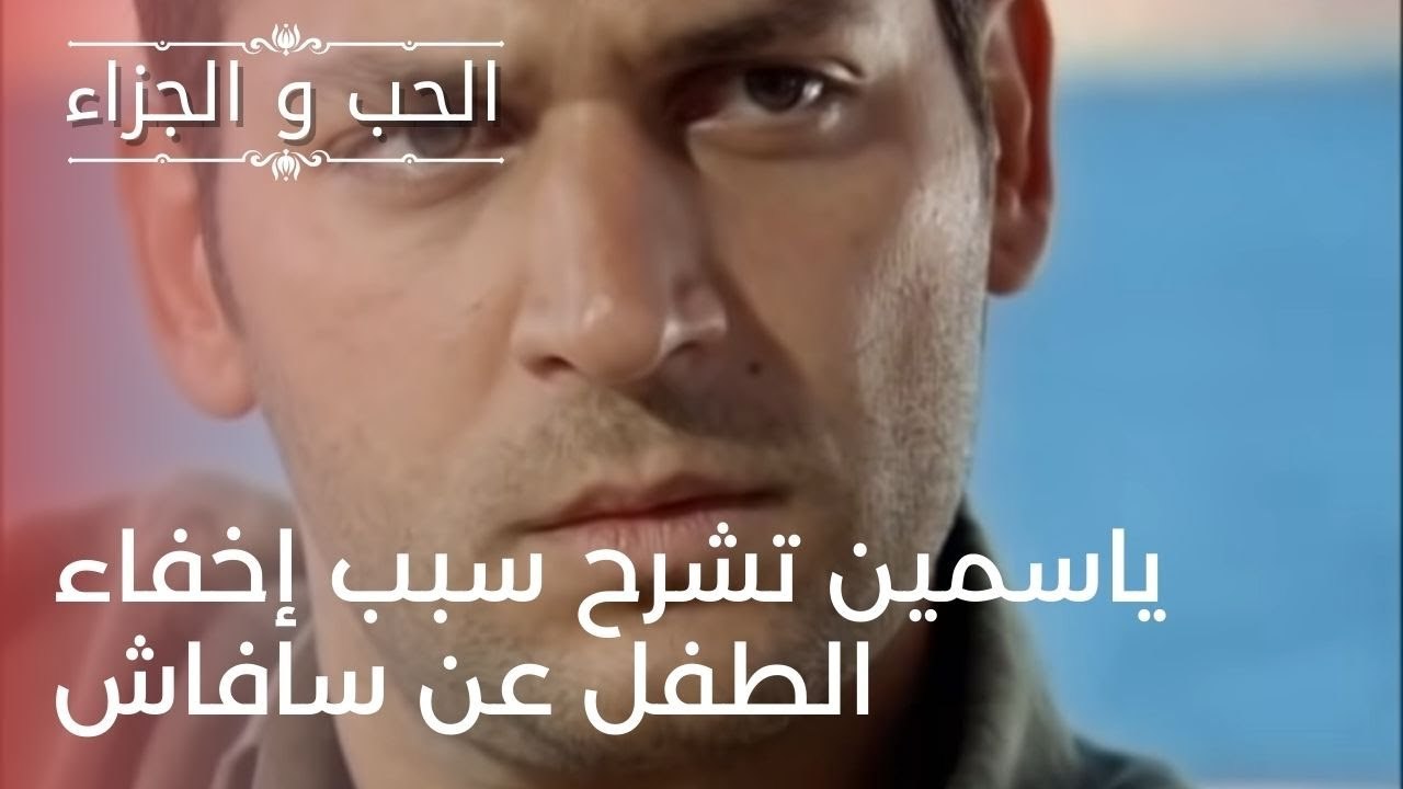ياسمين تشرح سبب إخفاء الطفل عن سافاش | مسلسل ال...