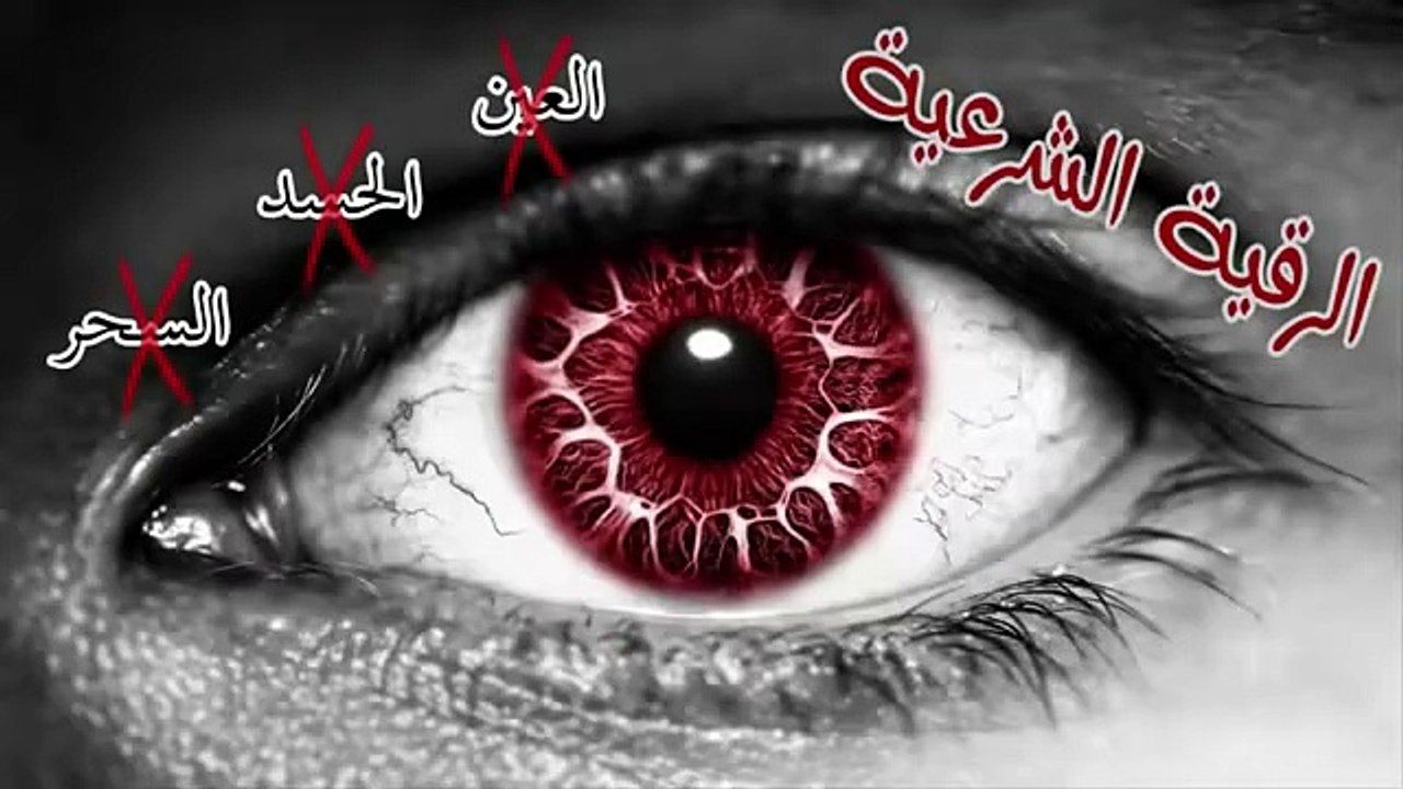 الرقية الشرعية كاملة لعلاج السحر والمس والعين والحسد و فك الكرب بصوت الشيخ محمود ابو سعده -