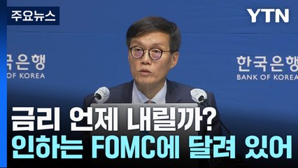 美 "금리 인상 종료" 기대감 커지는데 우리는 언제? / YTN