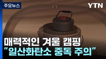겨울 캠핑 매력적이지만..."일산화탄소 중독 주의" / YTN