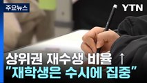 역대급 N수생에 어려운 수능...입시 전략 고심 / YTN