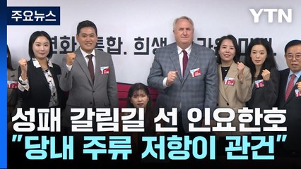 성패 갈림길 선 '인요한호'...혁신위 잔혹사 극복하나 / YTN