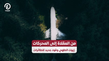 من المقلاة إلى المحركات.. زيوت الطهي وقود جديد للطائرات