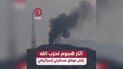 آثار هجوم لحزب الله على موقع عسكري إسرائيلي