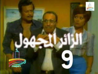 المسلسل النادر  الزائر المجهول  -   ح 9  -   من مختارات الزمن الجميل