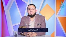 النصر في القرآن | الدكتور ابو بكر القاضي