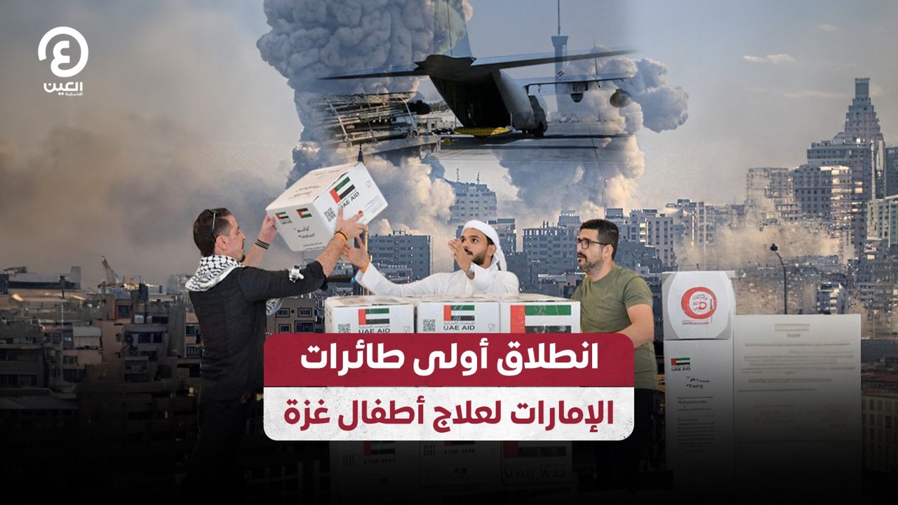 انطلاق أولى طائرات الإمارات لعلاج أطفال غزة