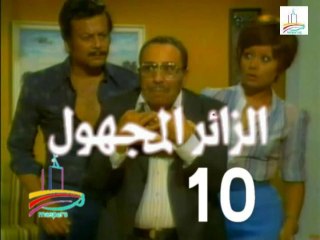 المسلسل النادر  الزائر المجهول  -   ح 10  -   من مختارات الزمن الجميل
