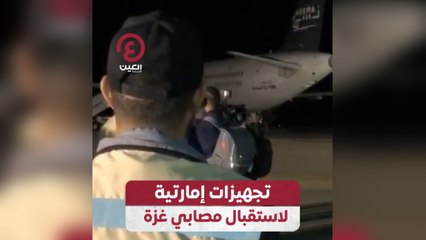 تجهيزات إماراتية لاستقبال مصابي غزة