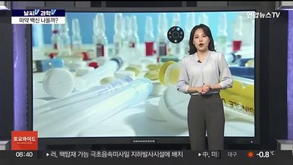 [날씨쏙 과학쏙] 마약은 우리 몸을 어떻게 망칠까…백신 개발은 어디까지?