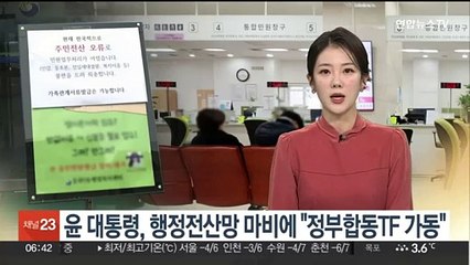 윤대통령, 행정전산망 마비에 "정부합동TF 가동"