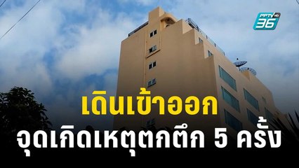 กล้องเผย ‘ดีเจดัง’ เดินเข้าออกจุดเกิดเหตุตกตึก 5 ครั้ง | โชว์ข่าวเช้านี้ | 18 พ.ย. 66