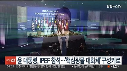윤대통령, IPEF 참석…'핵심광물 대화체' 구성키로