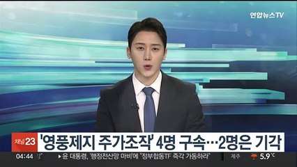 '영풍제지 주가조작' 4명 구속…2명은 기각
