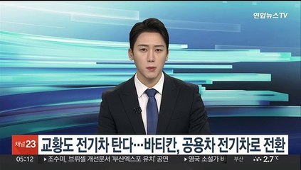 교황도 전기차 탄다…바티칸, 공용차 전기차로 전환