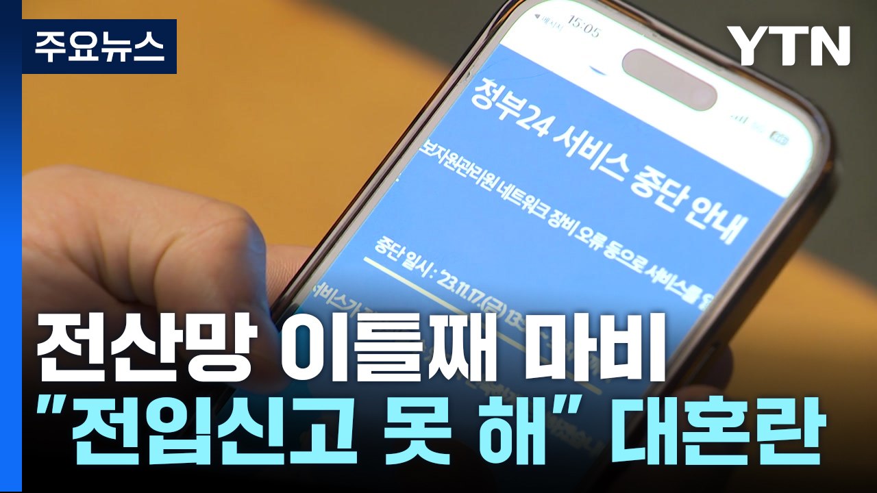 행정 전산망 이틀째 마비...한덕수 "신속 복구·원인 파악" / YTN