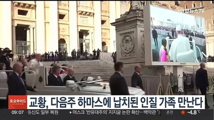 교황, 다음주 하마스에 납치된 인질 가족 만난다