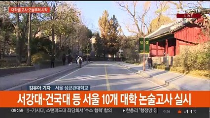 논술·면접 대학별 고사 본격 시작…"평소 하던 대로만"