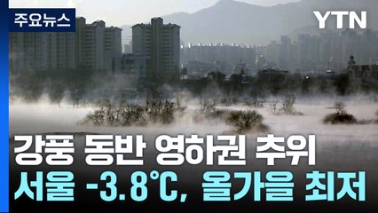 [날씨] 강풍 동반 영하권 추위...서울 -3.8℃, 올가을 최저 / YTN