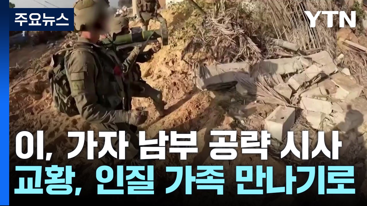 이스라엘 "하마스 있다면 공격"...가자 남부 공략 시사 / YTN