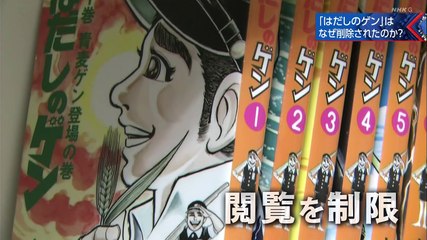「はだしのゲン」はなぜ削除されたのか