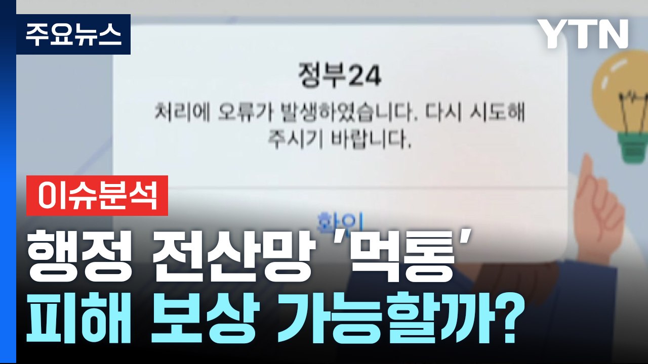 정부 행정 전산망 '먹통' 사태...피해 보상 가능할까? / YTN