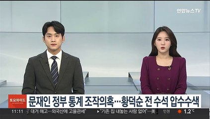 문재인 정부 통계 조작의혹…황덕순 전 수석 압수수색