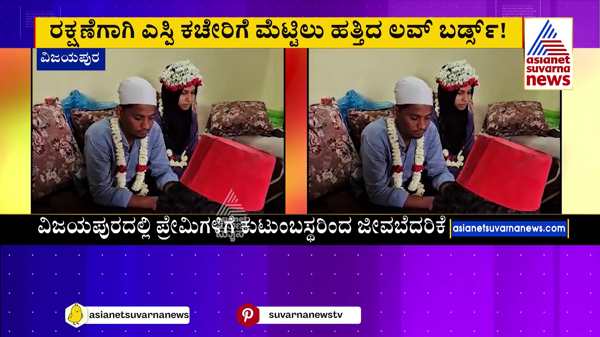 ಪ್ರೀತಿಸಿ ನಿಖಾ ಆದವರಿಗೆ ಕುಟುಂಬಸ್ಥರಿಂದ ಕೊಲೆ ಬೆದರಿಕೆ: ರಕ್ಷಣೆಗಾಗಿ ಎಸ್ಪಿ ಕಚೇರಿ  ಮೆಟ್ಟಿಲು ಹತ್ತಿದ ಲವ್‌ ಬರ್ಡ್ಸ್!