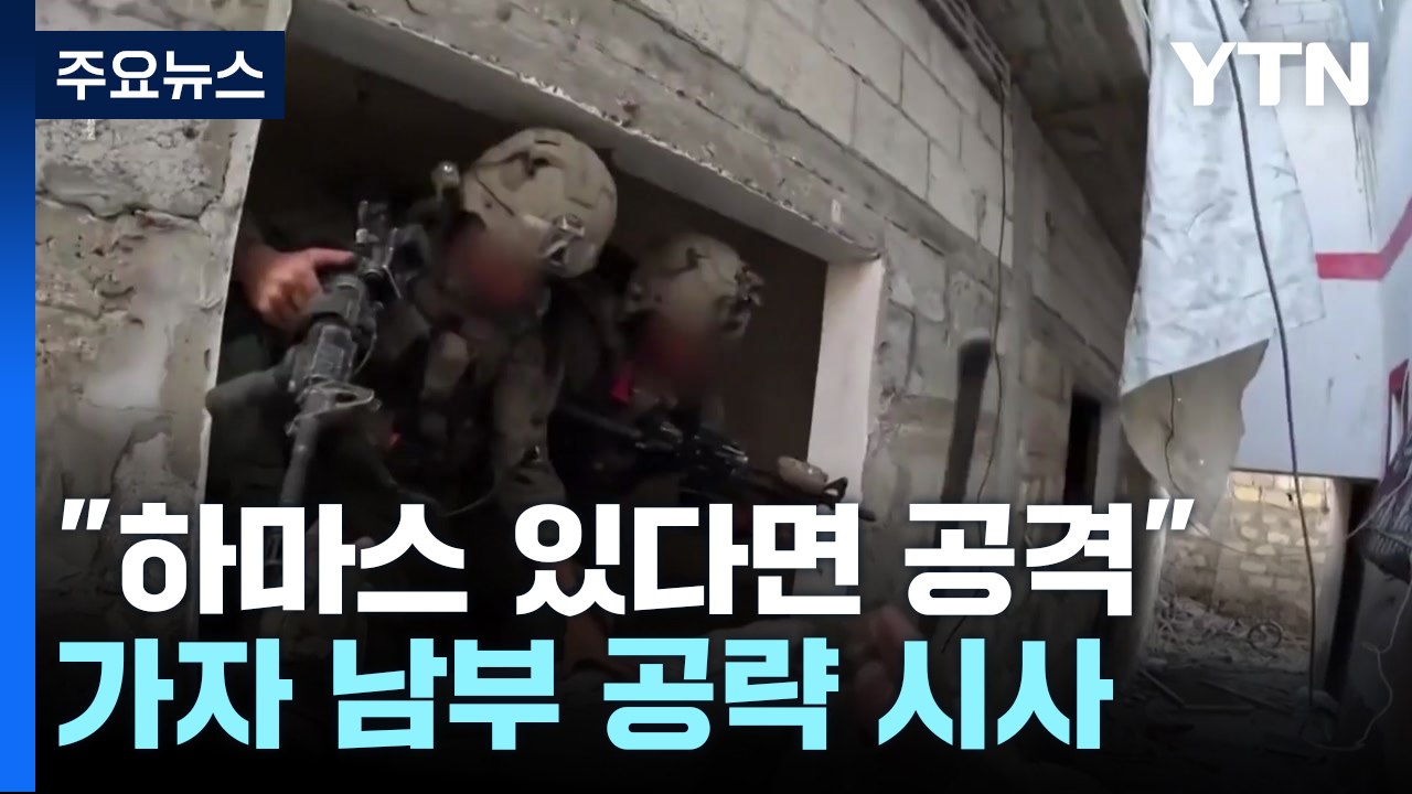 이스라엘 "하마스 있다면 공격"...가자 남부 공략 시사 / YTN