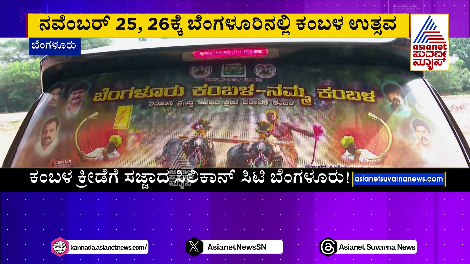 ರಾಜ್ಯ ರಾಜಧಾನಿಯಲ್ಲೂ ಕರಾವಳಿಯ ಕ್ರೀಡೆಯ ಕಂಪು..! ಪುನೀತ್-ರಾಜ್ ಹೆಸರಲ್ಲಿ ನಡೆಯುತ್ತೆ ಅದ್ಧೂರಿ ಕಂಬಳ..!