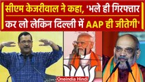 CM Arvind Kejriwal ने Loksabha Election को लेकर किया बड़ा दावा, BJP को लेकर कहा | वनइंडिया हिंदी