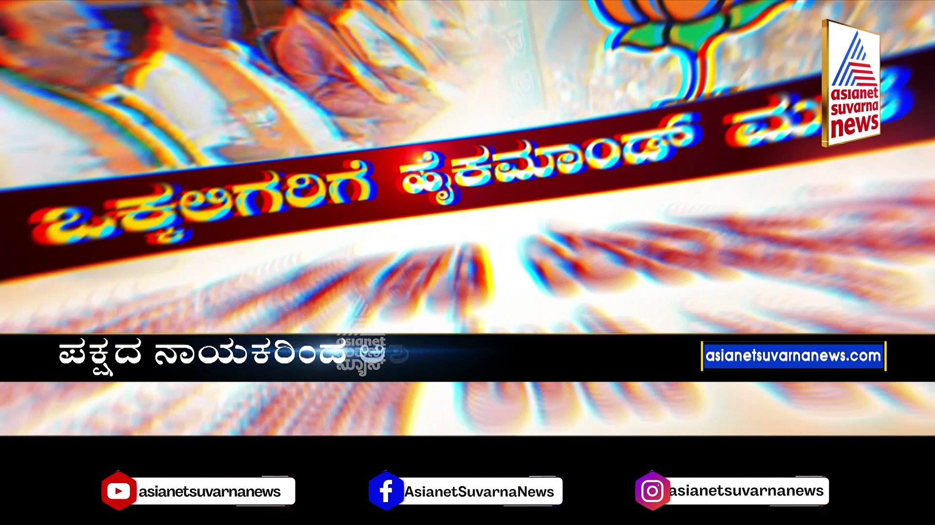 ಆರ್‌. ಅಶೋಕ್‌ಗೆ ವಿಪಕ್ಷ ನಾಯಕ ಪಟ್ಟ..ಏನಿದು ಲೆಕ್ಕಾಚಾರ? 2 ಪ್ರಬಲ ಸಮುದಾಯಕ್ಕೆ ಮಣೆ ಹಾಕಿದ ಹೈಕಮಾಂಡ್