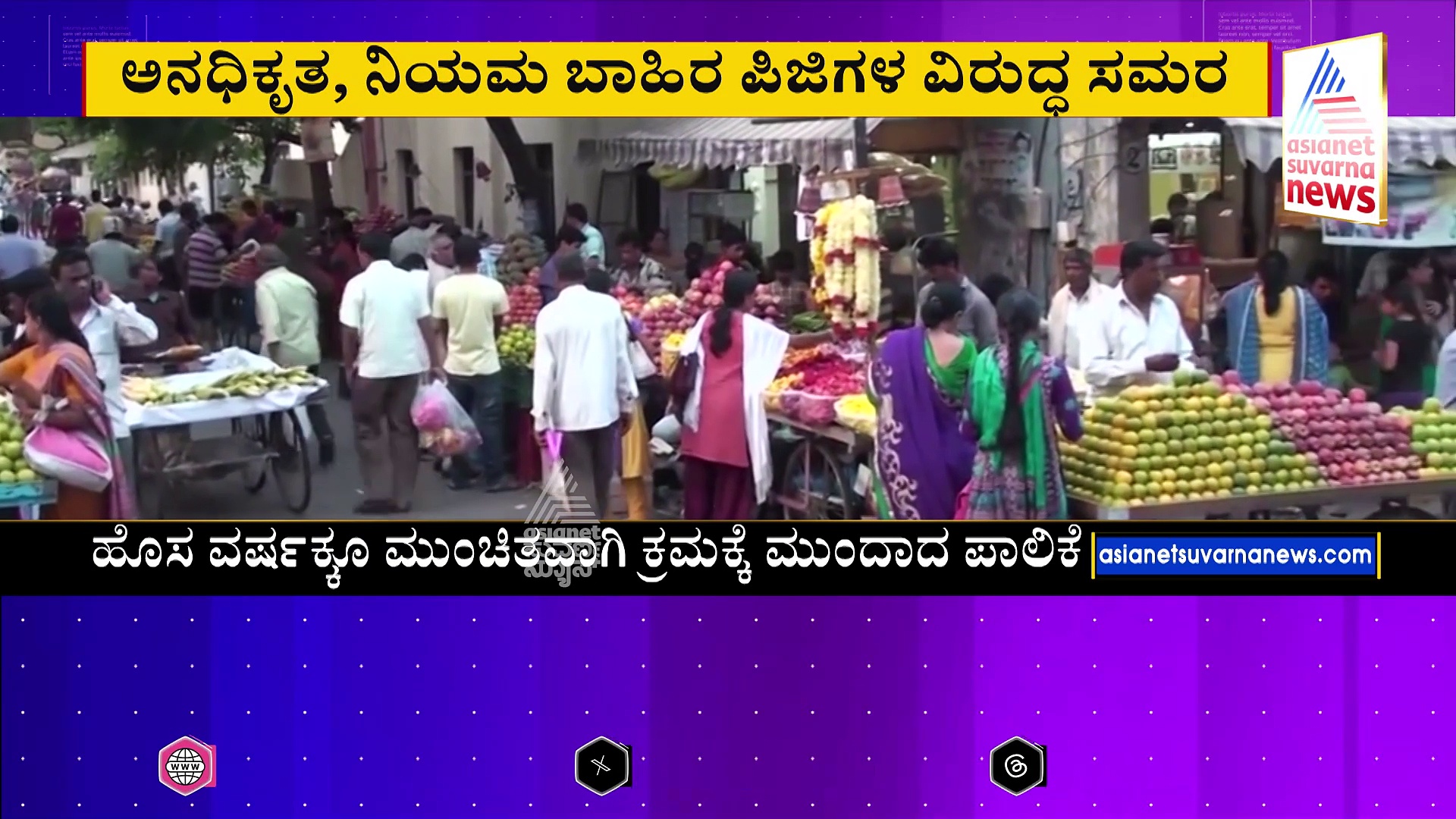 ಬೆಂಗಳೂರು ಪಿಜಿ‌ ಮಾಲೀಕರಿಗೆ ಬಿಬಿಎಂಪಿ‌ ಶಾ‌ಕ್..! ಅನಧಿಕೃತ, ನಿಯಮ ಬಾಹಿರ ಪಿಜಿಗಳ ವಿರುದ್ಧ ಸಮರ