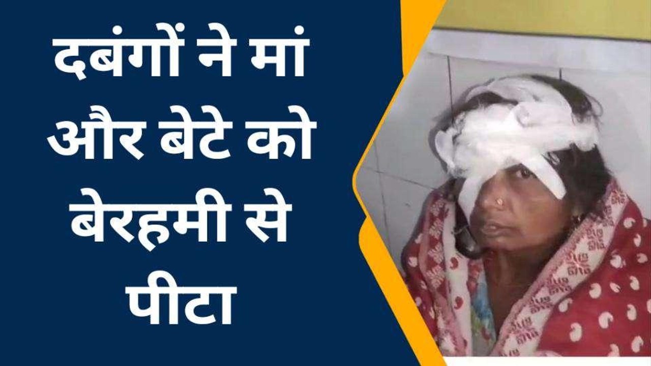 सीतापुर : दबंगों ने घर में घुसकर मां और बेटे को बेरहमी से पीटा
