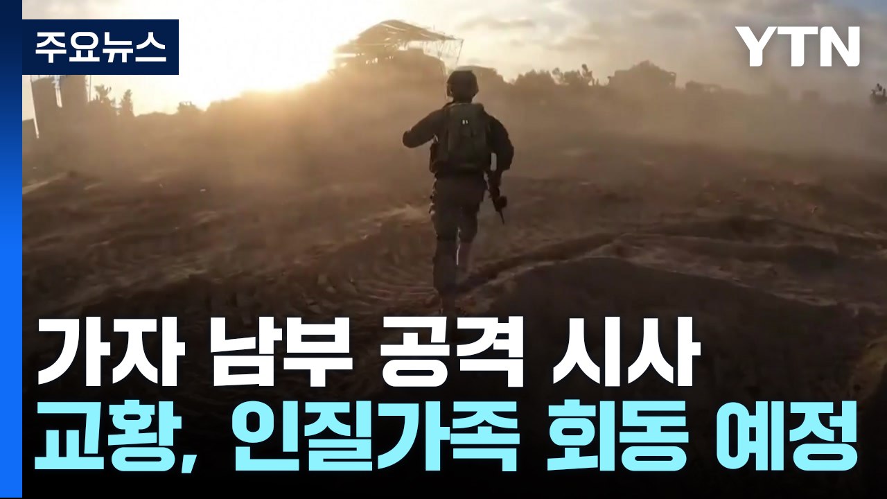 이스라엘 "하마스 있다면 공격"...가자 남부 공략 시사 / YTN