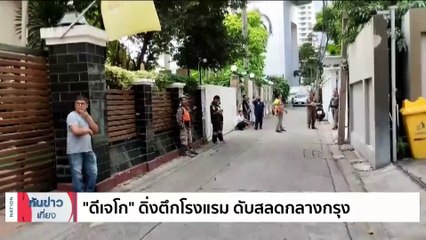 ญาติ ยังรอผลนิติเวช ดีเจโก ก่อนติดต่อรับร่าง | เนชั่นทันข่าวเที่ยง | 18 พ.ย. 66 | PART 3